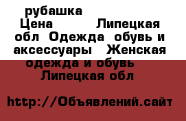 рубашка Concept Club › Цена ­ 300 - Липецкая обл. Одежда, обувь и аксессуары » Женская одежда и обувь   . Липецкая обл.